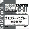 カモフラージュグレー FS36170 (塗料)