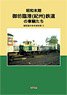 御坊臨港鉄道(紀州)鉄道の車輛たち 模型製作参考資料集 X (書籍)