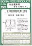 私鉄電車用手すりセットL (西武新101系先頭車用) (2両分) (鉄道模型)