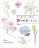 3つの技法でしっかり描ける 花の水彩レッスン (書籍)