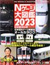 鉄道模型 Nゲージ大図鑑2023 NEW MODEL SPECIAL (書籍)