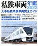 Japan Private Railways Annual 2023 (Book)