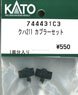 [ Assy Parts ] Coupler Set for KUHA211 (for 1-Car) (Model Train)