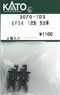 [ Assy Parts ] Leading Wheel (Bogie) for EF56 1st Edition (2 Pieces) (Model Train)