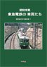 Late Showa Era Tokyu Railway Cars `Modeling Reference Book Y` (Book)