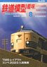 鉄道模型趣味 2023年8月号 No.979 (雑誌)