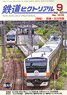 鉄道ピクトリアル 2023年9月号 No.1015 (雑誌)
