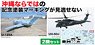 JASDF U-125A & UH-60J Naha Air Rescue Squadron 50th Anniversary Paint (Plastic model)