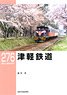 RM Library No.276 Tsugaru Railway (Book)