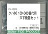 16番(HO) クハ86 100・300番代用床下機器セット (鉄道模型)