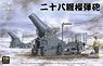 日本陸軍 二十八糎榴弾砲 日露戦争1905 (プラモデル)