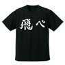 ハイキュー!! 烏野高校排球部「飛べ」応援旗 ドライTシャツ BLACK S (キャラクターグッズ)