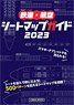 鉄道・航空シートマップガイド 2023 (書籍)