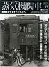Steam Locomotive Explorer Vol.53 (Hobby Magazine)