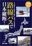 路線バスで日本縦断！ 乗り継ぎルート決定版 (書籍)