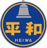 1/80(HO) Train Name Plate for EF58 `Heiwa` Small (Model Train)