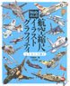 Nobさんの航空縮尺イラストグラフィティ エトセトラ編Vol.2 (書籍)