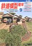 鉄道模型趣味 2023年9月号 No.980 (雑誌)