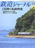 Railway Journal 2023 No.684 (Hobby Magazine)