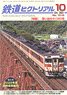 鉄道ピクトリアル 2023年10月号 No.1016 (雑誌)