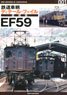 Rail Car Detail File Collector`s Edition EF59 (Book)