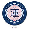 [Love Live! Hasu no Sora Jogakuin School Idol Club] Leather Badge (Round Shape) G (School Emblem) (Anime Toy)